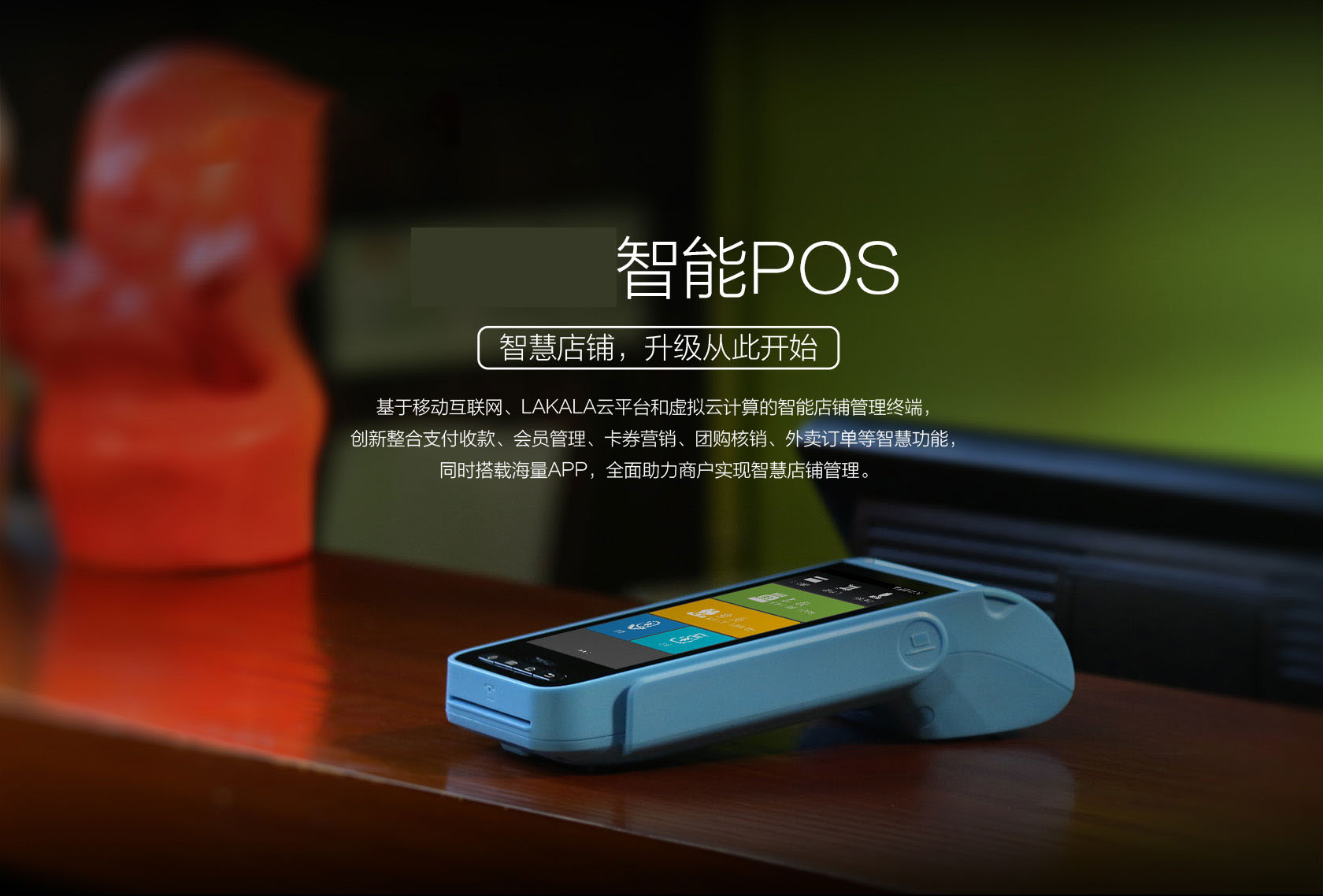 拉卡拉智能POS機